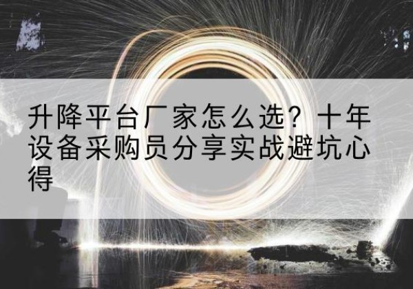 源城升降平台厂家-怎么选？十年设备采购员分享实战避坑心得
