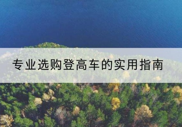 源城电动登高车厂家推荐-专业选购登高车的实用指南