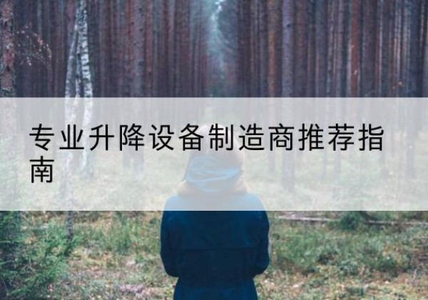 源城电动剪叉升降平台厂家-专业升降设备制造商推荐指南