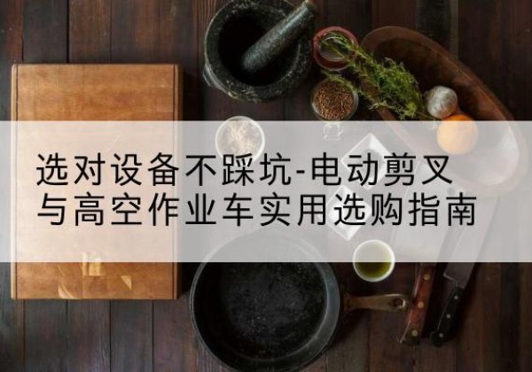 源城电动剪叉升降平台怎么选-选对设备不踩坑-电动剪叉与高空作业车实用选购指南
