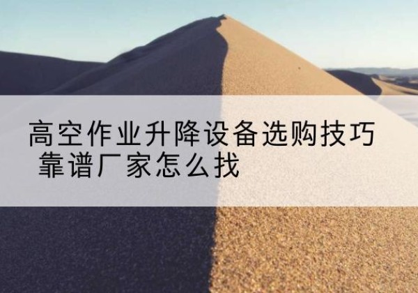 源城电动升降平台厂家推荐-高空作业升降设备选购技巧 靠谱厂家怎么找